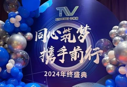 芯特微2024年會慶典